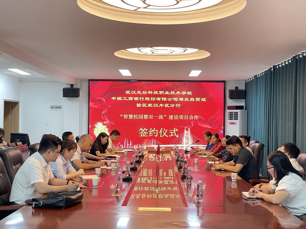 武漢光谷科技職業技術學?！爸腔坌@暨雙一流”建設項目合作簽約