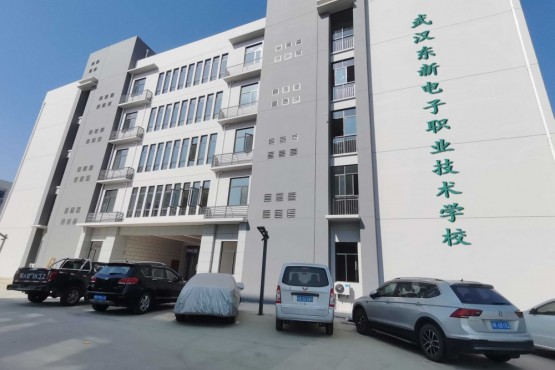 武漢東新電子技工學校